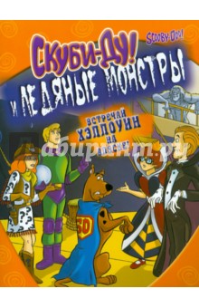 МакКанн Джесси Леон: Скуби-Ду и ледяные монстры