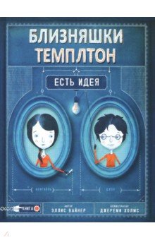 Вайнер Эллис: Близняшки Темплтон. Есть идея