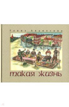 Аванесова Гаянэ Ашотовна: Такая жизнь