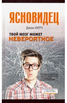 Уитч Джон: Твой мозг может невероятное