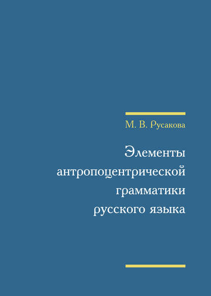 Русакова Марина Валентиновна: Элементы антропоцентрической грамматики русского языка