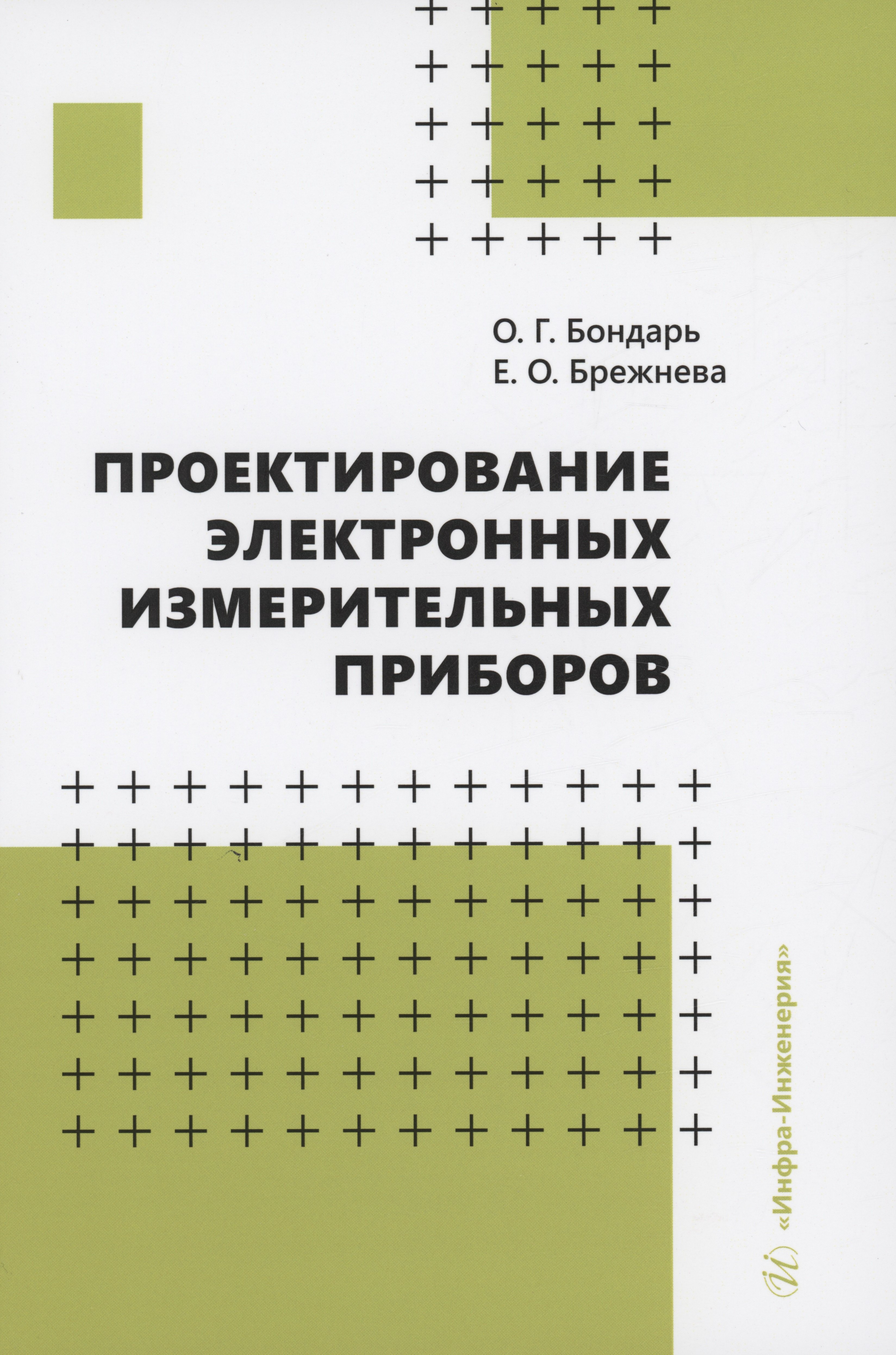 Григорьевич Бондарь Олег: Проектирование электронных измерительных приборов