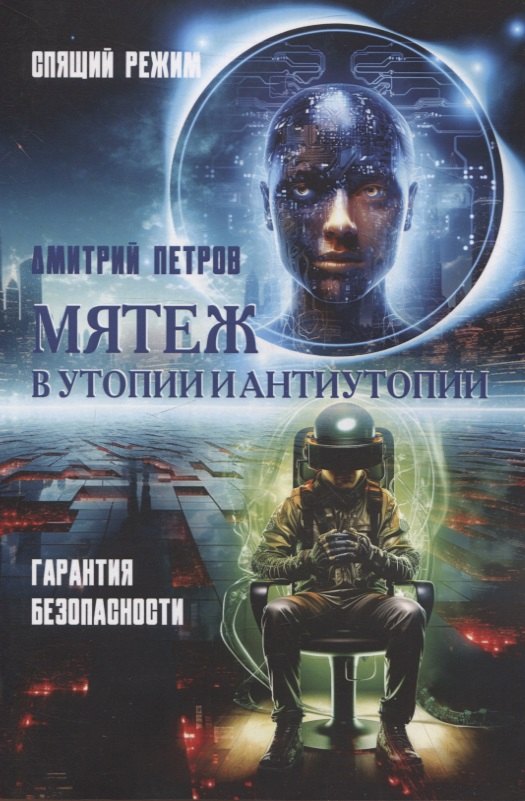Дмитрий Петров: Мятеж в утопии и антиутопии. Гарантия безопасности, спящий режим