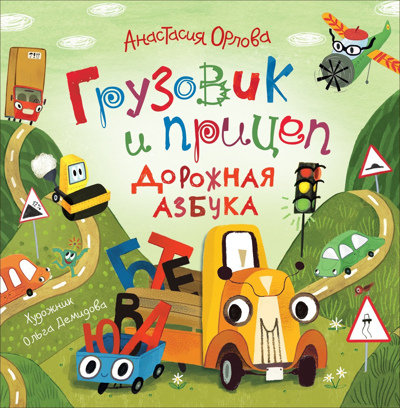 Орлова Анастасия: Грузовик и прицеп. Дорожная азбука