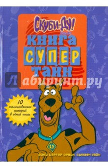 Эрвин Вики Бергер: Скуби-Ду. Книга супертайн