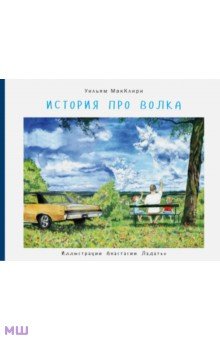 Макклири Уильям: История про волка