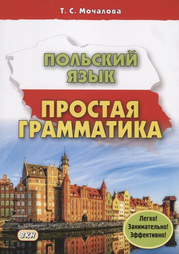 Сергеевна Мочалова Татьяна: Польский язык Простая грамматика (м) Мочалова (224с.)