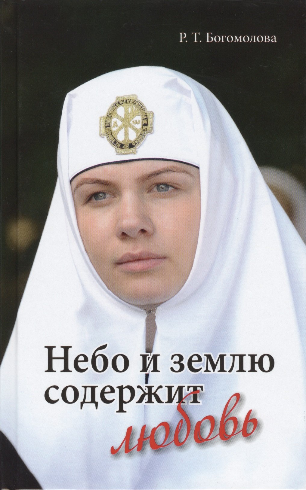 Трофимовна Богомолова Раиса: Небо и землю содержит любовь