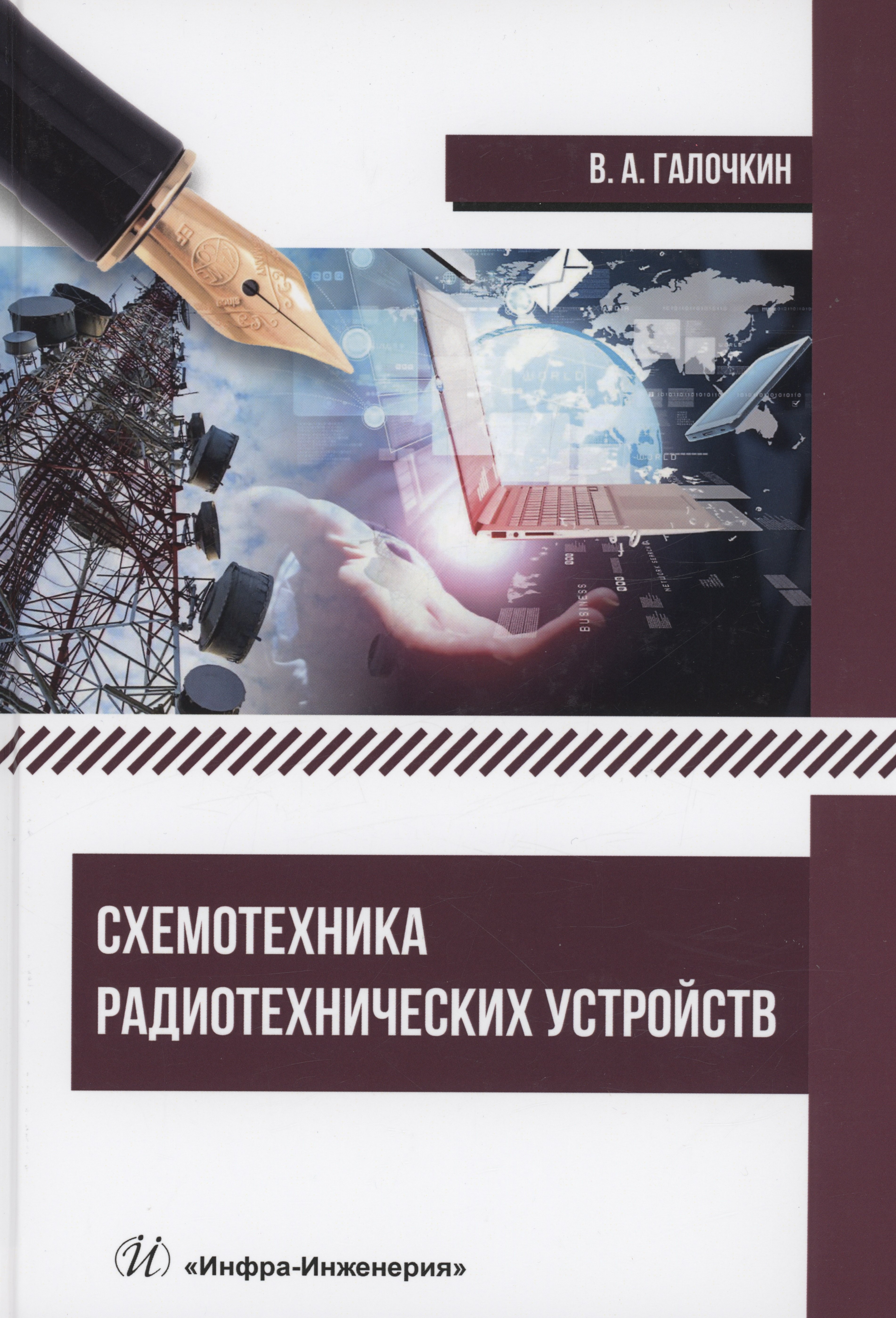 Андреевич Галочкин Владимир: Схемотехника радиотехнических устройств