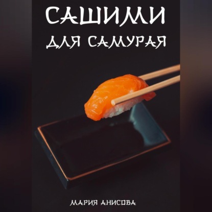 Александровна Мария Анисова: Сашими для самурая