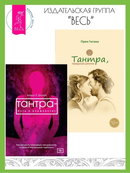 Гитама Прем: Тантра, переданная шепотом. Тантра – путь к блаженству: Как раскрыть природную сексуальность и обрести