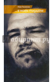Пинженин Иван: В моем magazine