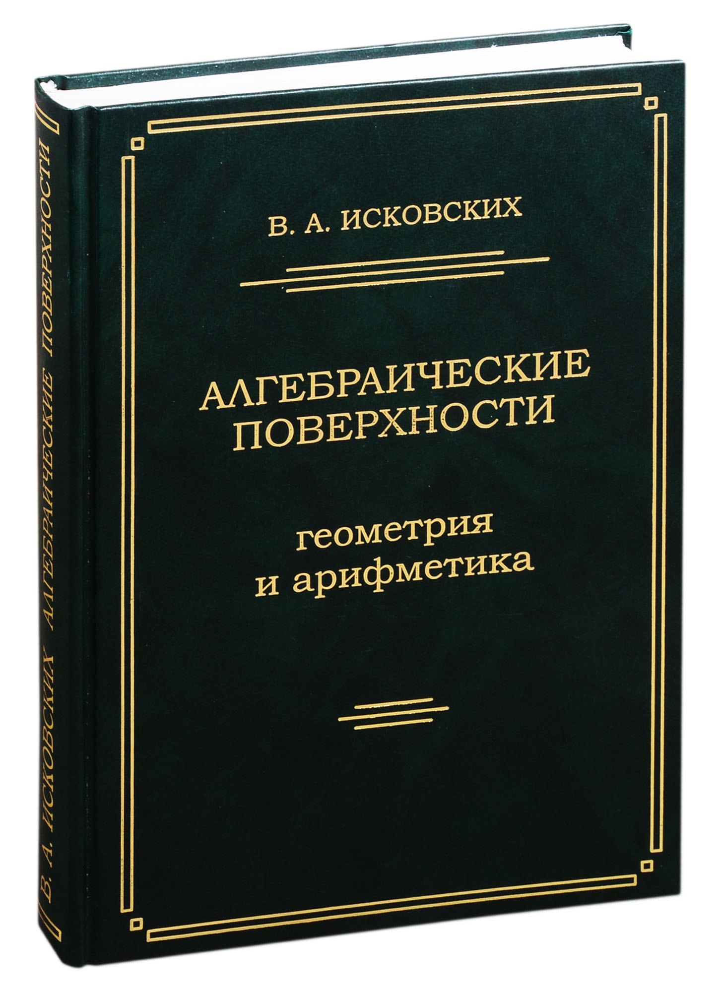 Алгебраические поверхности: геометрия и арифметика