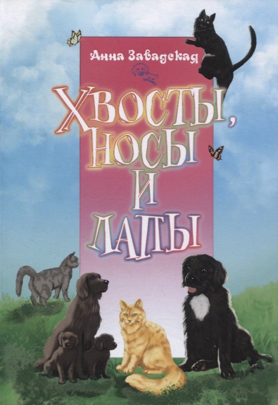 Анна Завадская: Хвосты, носы и лапы