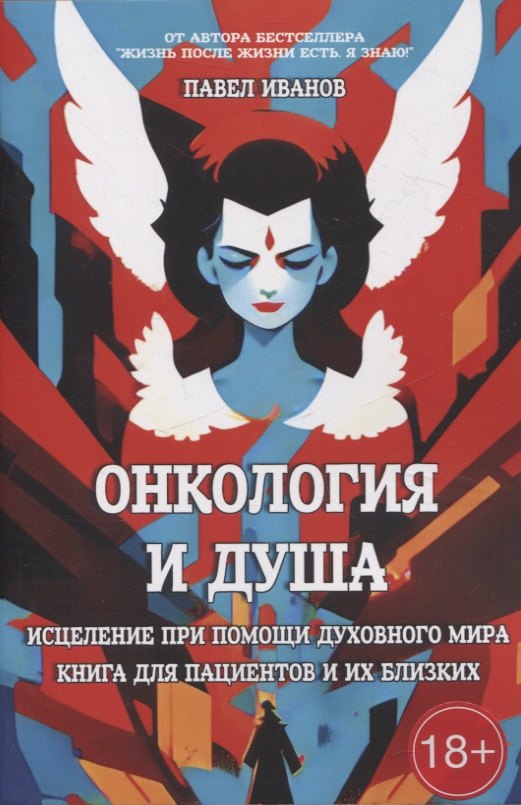 Павел Иванов: Онкология и Душа. Исцеление при помощи Духовного Мира