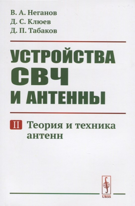Неганов Вячеслав Александрович: Устройства СВЧ и антенны. Часть вторая. Теория и техника антенн