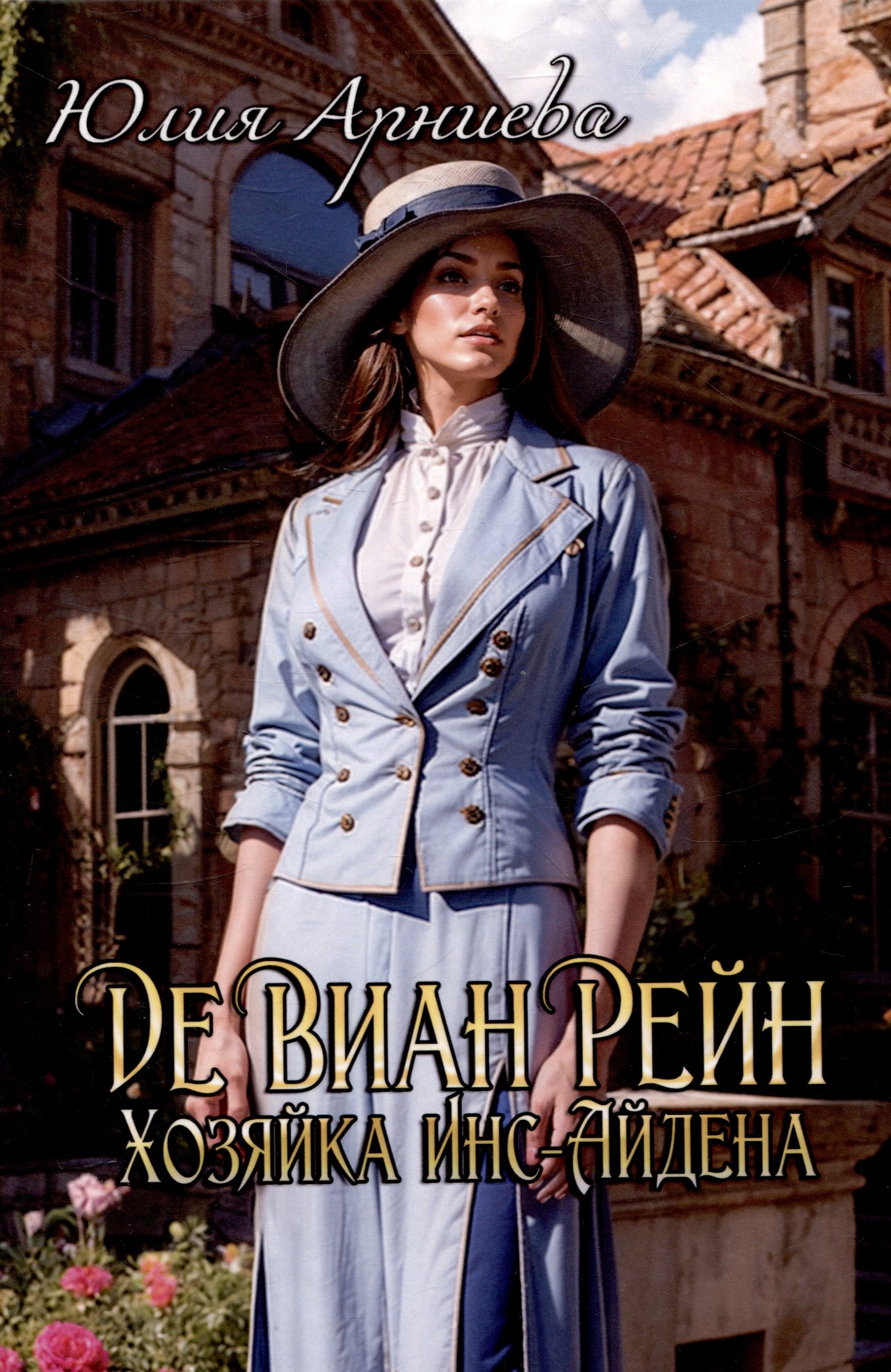 Арниева Юлия: Де Виан Рейн. Хозяйка Инс-Айдена
