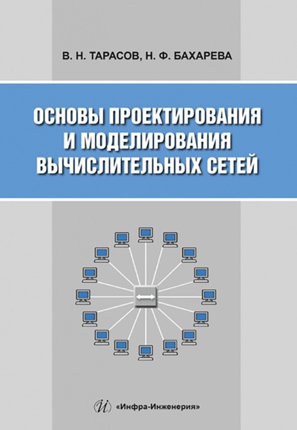 Николаевич Тарасов Борис: Основы проектирования и моделирования вычислительных сетей