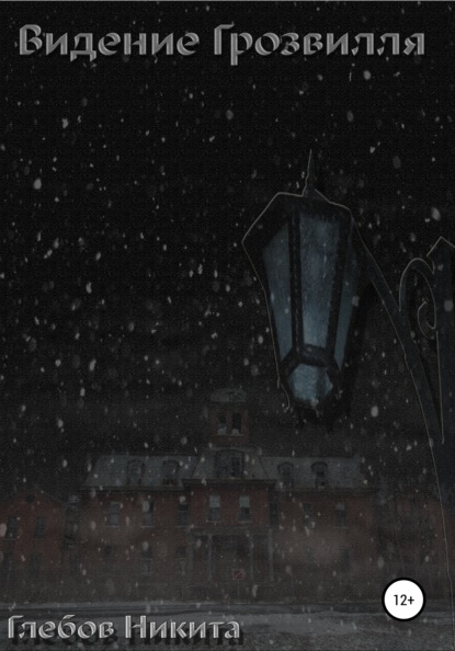 Александрович Никита Глебов: Видение Грозвилля