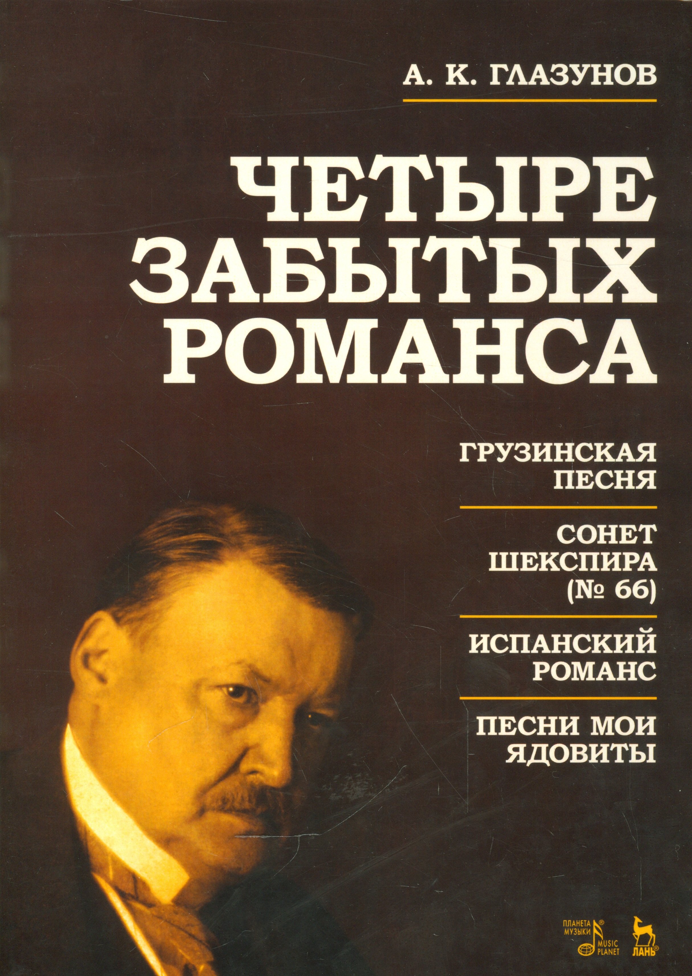 Константинович Глазунов Александр: Четыре забытых романса. Ноты.
