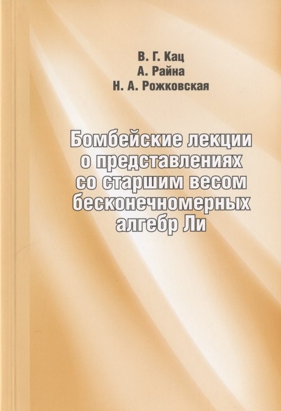 Григорьевич Кац Виктор: Бомбейские лекции о представлениях со старшим весом бесконечномерных алгебр Ли