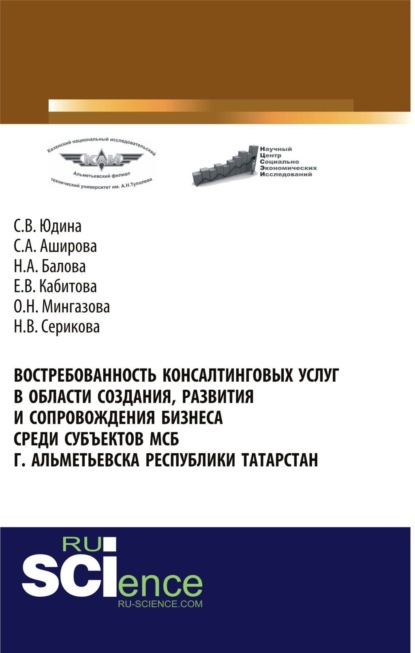 Валентиновна Светлана Юдина: Востребованность консалтинговых услуг в области создания, развития и сопровождения бизнеса среди субъектов МСБ г. Альметьевска Республики Татарстан. (Аспирантура, Бакалавриат, Магистратура). Монографи