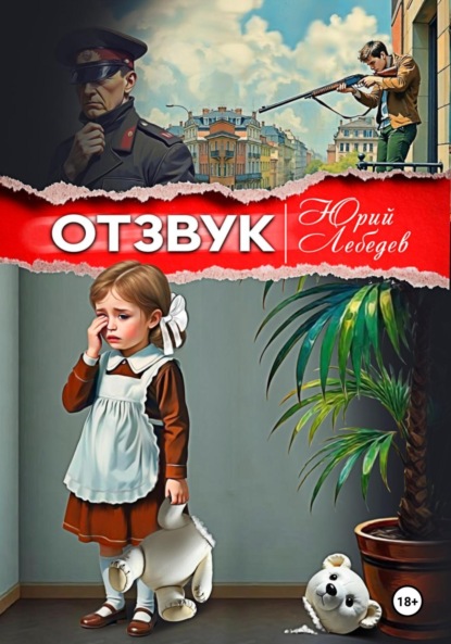 Лебедев Юрий: Отзвук