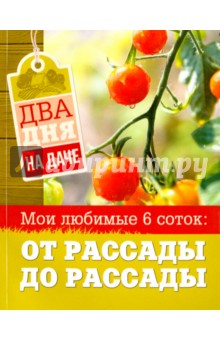 Два дня на даче. Мои любимые 6 соток