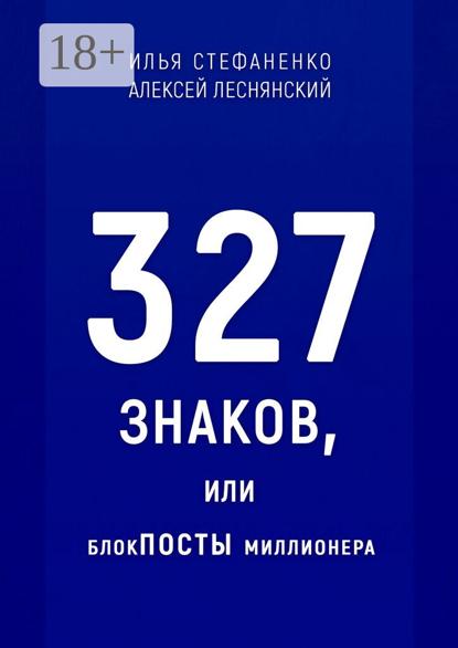 Стефаненко Илья: 327 знаков, или БлокПОСТЫ миллионера