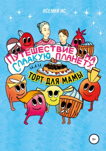 Ис Ксения: Путешествие на Сладкую планету, или Торт для мамы