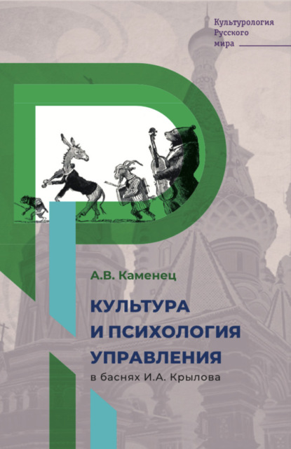 В. А. Каменец: Культура и психология управления в баснях И.А. Крылова
