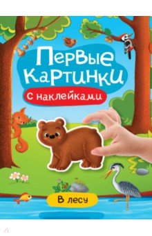 Первые картинки с наклейками. В лесу