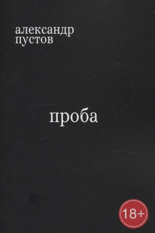 Александр Пустов: Проба