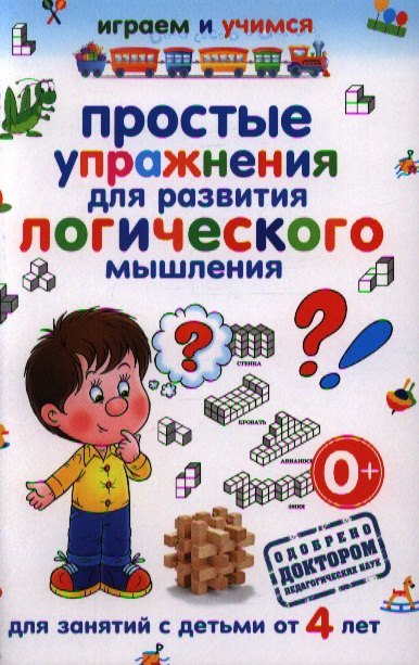 Круглова Анастасия Михайловна: Простые упражнения для развития логического мышления.Для занятий с детьми от 4