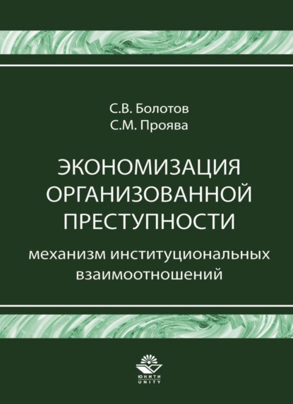 В. С. Болотов: Экономизация организованной преступности. Механизм институциональных взаимоотношений