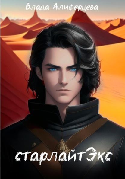 Алиферцева Влада: СтарЛайтЭкс