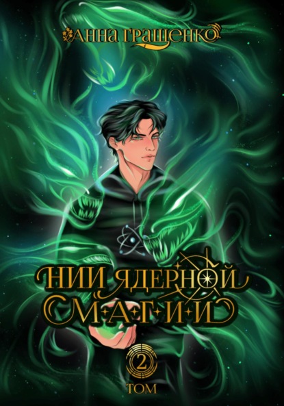 Гращенко Анна: НИИ ядерной магии. Том 2