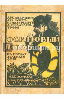 Аверченко Аркадий Тимофеевич: Осиновый колъ на могилу зеленаго змiя