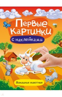 Первые картинки с наклейками. Домашние животные
