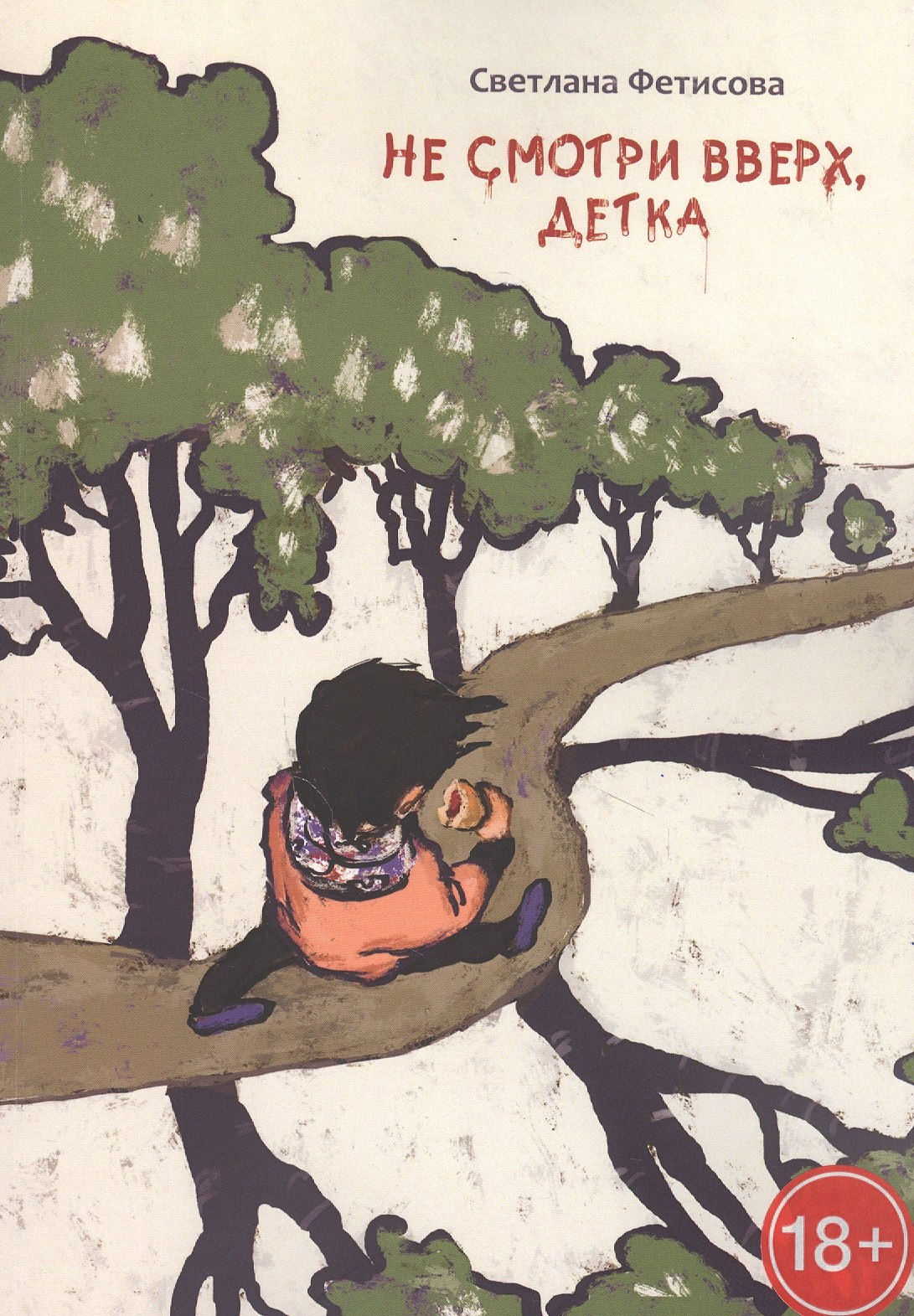 Фетисова Светлана: Не смотри вверх, детка. Почти детективная история