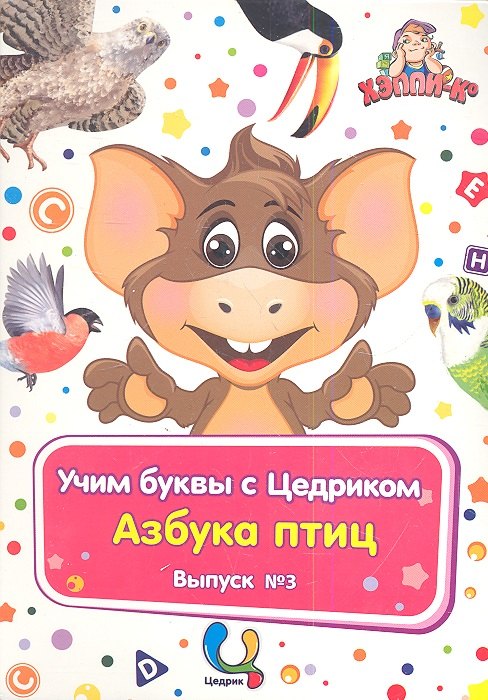 Учим буквы с Цедриком Азбука птиц Вып.3 (карт.+CD+брошюра) (папка) (упаковка)