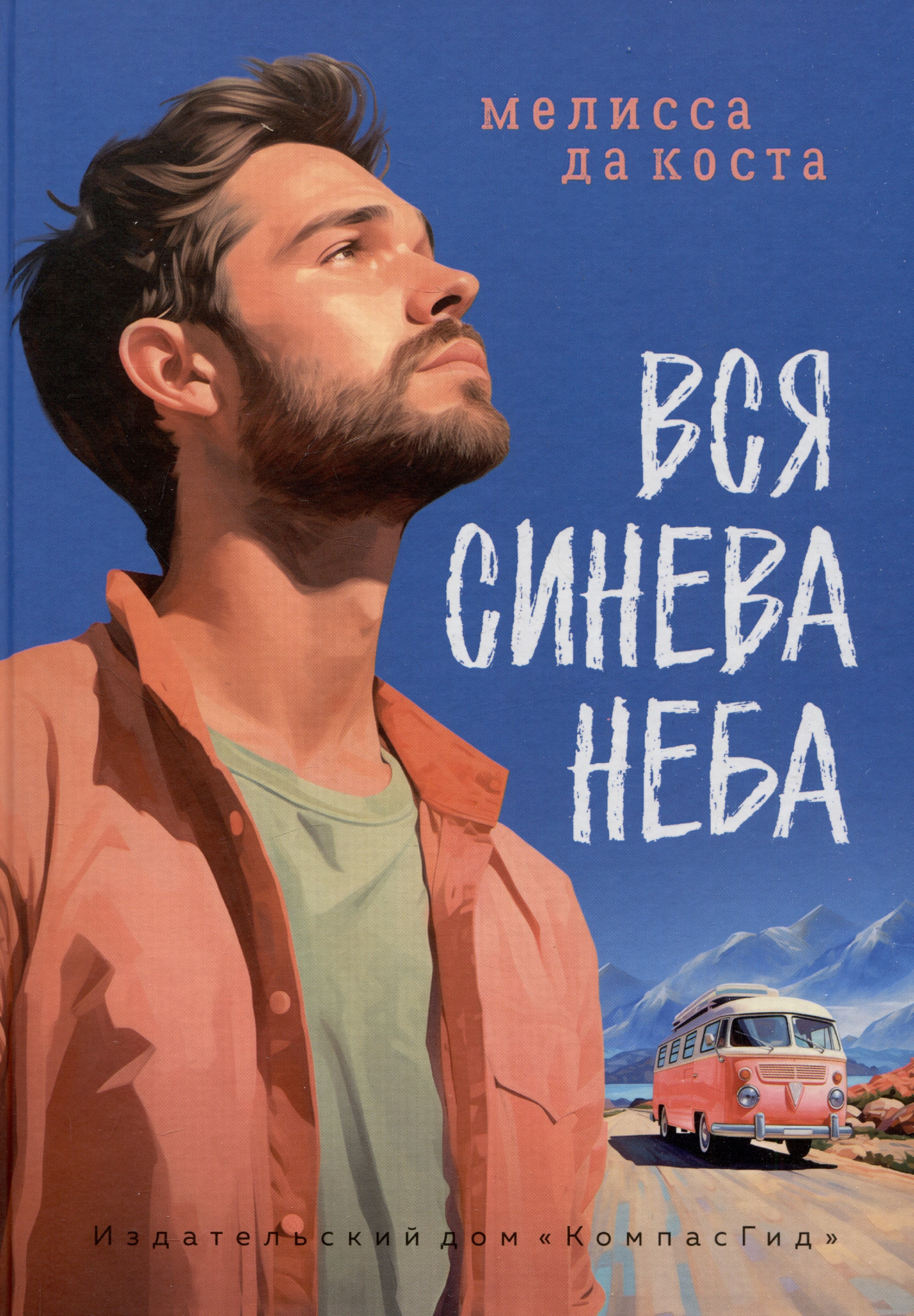 Мелисса да Коста: Вся синева неба