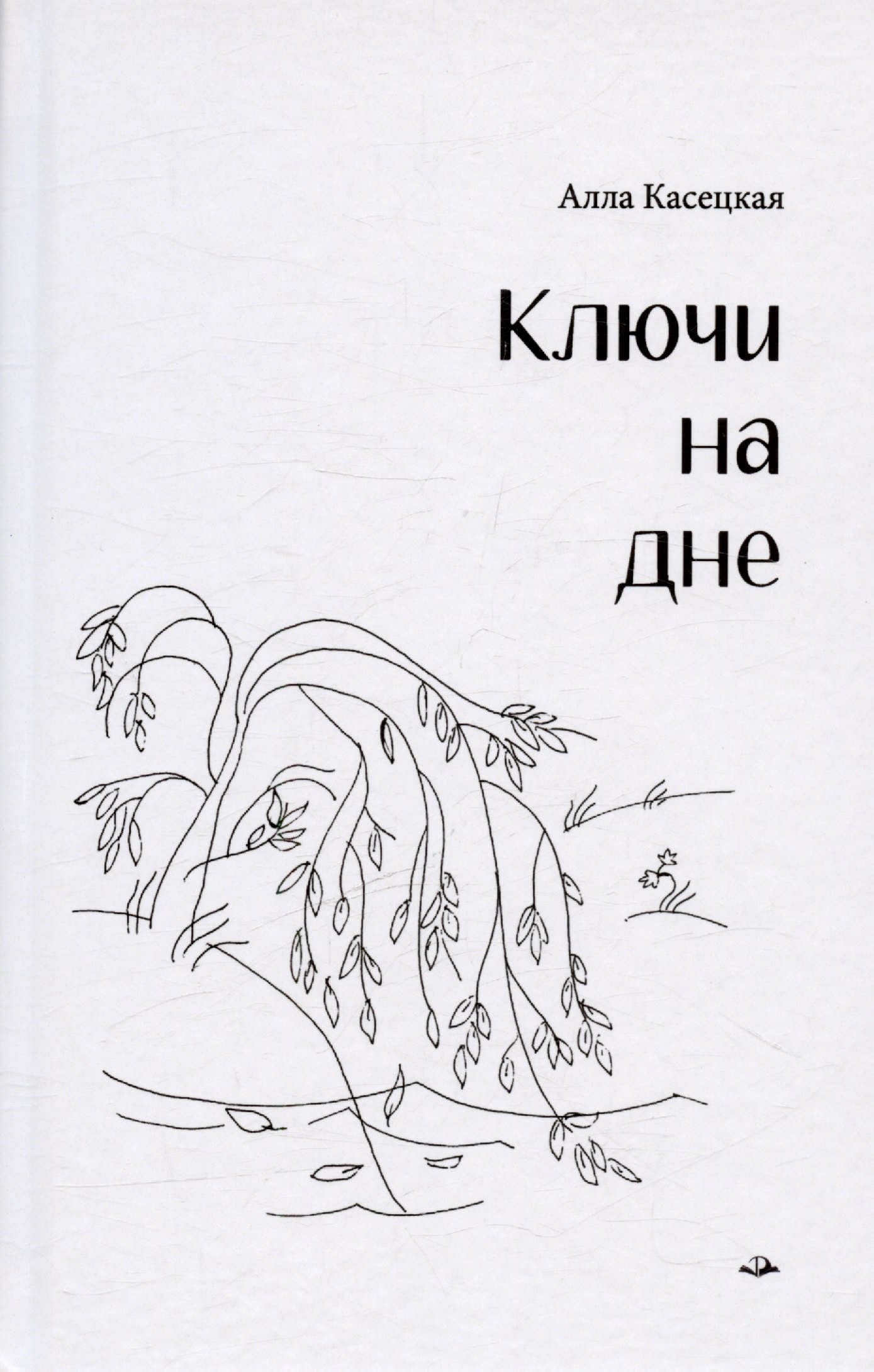 Алла Касецкая: Ключи на дне