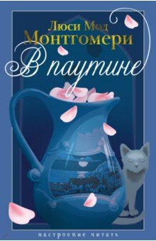 Монтгомери Люси Мод: В паутине