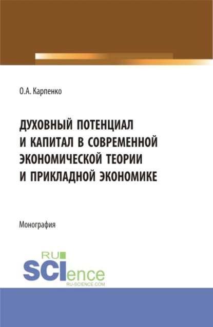 Анатольевна Ольга Карпенко: Духовный потенциал и капитал в современной экономической теории и прикладной экономике. (Бакалавриат). Монография.