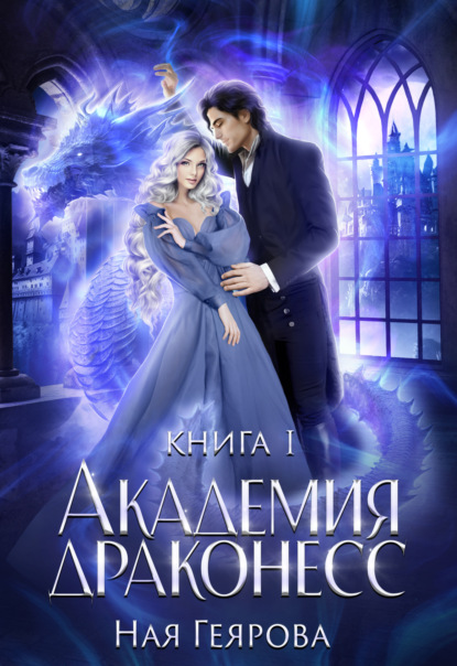 Геярова Ная: Академия Драконесс