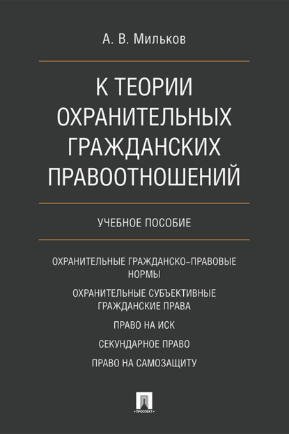 В. А. Мильков: К теории охранительных гражданских правоотношений
