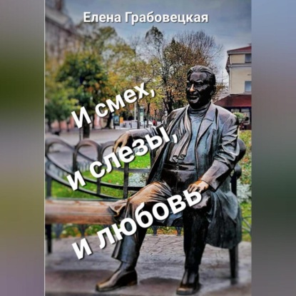 Викторовна Елена Грабовецкая: И смех, и слезы, и любовь