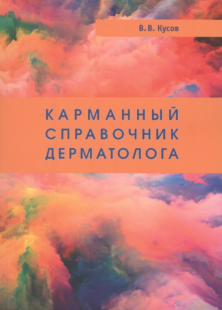 Владимирович Кусов Вячеслав: Карманный справочник дерматолога