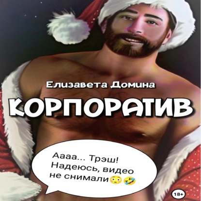 Домина Елизавета: Корпоратив